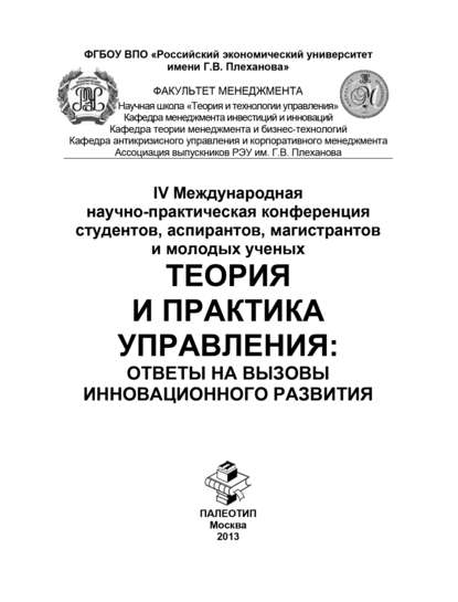 IV Международная научно-практическая конференция студентов, аспирантов, магистрантов и молодых ученых «Теория и практика управления: ответы на вызовы инновационного развития» - Коллектив авторов