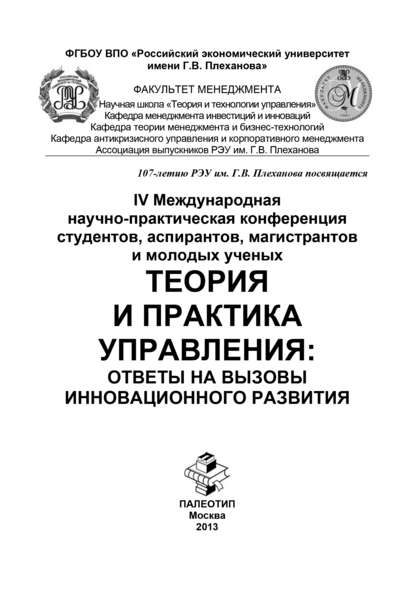 IV Международная научно-практическая конференция студентов, аспирантов, магистрантов и молодых ученых «Теория и практика управления: ответы на вызовы инновационного развития» - Коллектив авторов