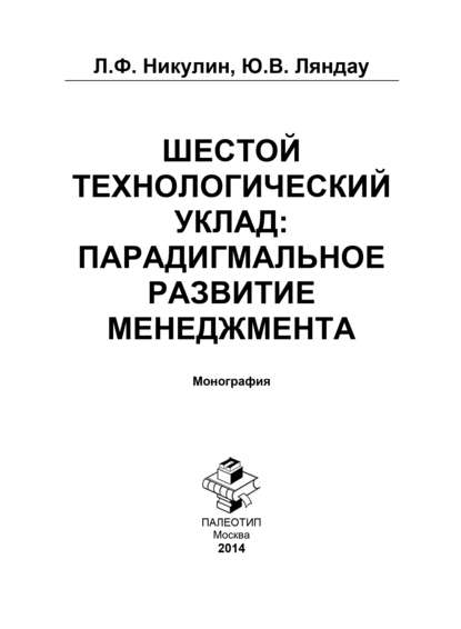 Шестой технологический уклад: парадигмальное развитие менеджмента — Юрий Владимирович Ляндау