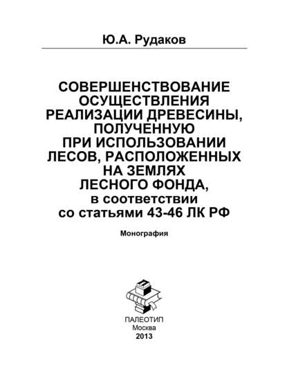 Совершенствование осуществления реализации древесины полученную при использовании лесов, расположенных на землях лесного фонда, в соответствии со статьями 43-46 ЛК РФ — Юрий Рудаков