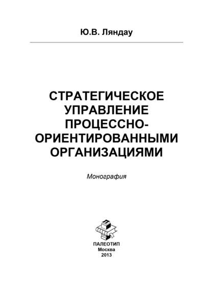 Стратегическое управление процессно-ориентированными организациями - Юрий Владимирович Ляндау