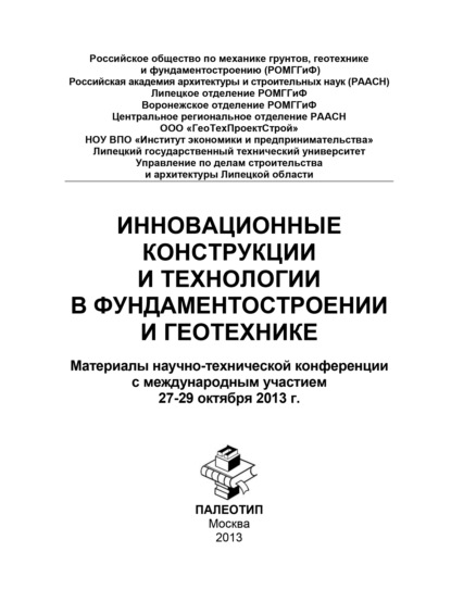 Инновационные конструкции и технологии в фундаментостроении и геотехнике - Коллектив авторов