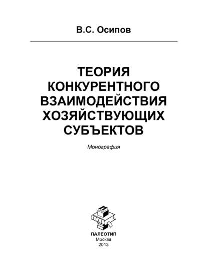 Теория конкурентного взаимодействия хозяйствующих субъектов - Владимир Осипов