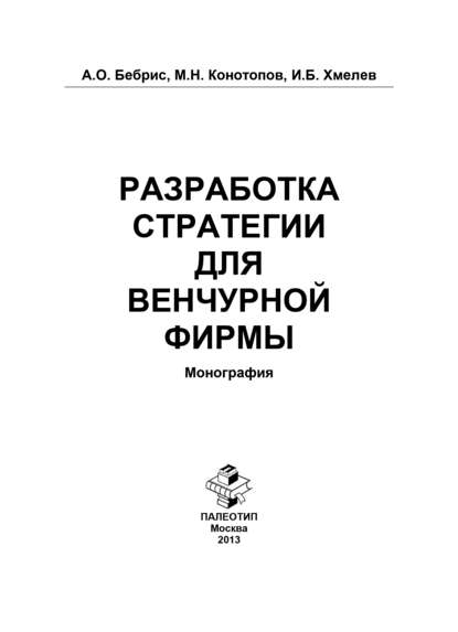 Разработка стратегии для венчурной фирмы - Александр Бебрис