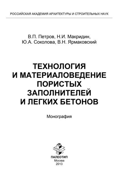 Технология и материаловедение пористых заполнителей и легких бетонов — Юлия Соколова