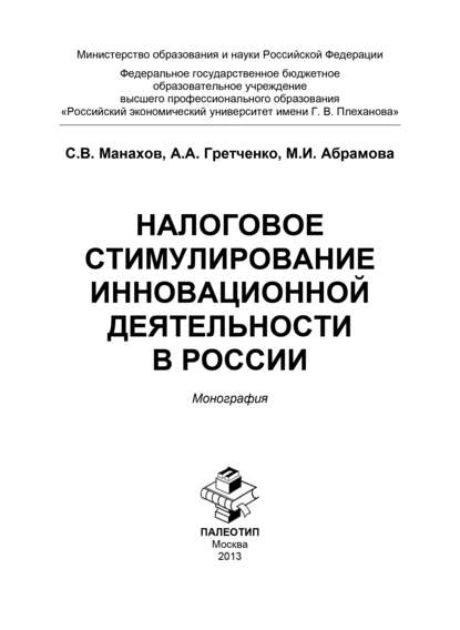 Налоговое стимулирование инновационной деятельности в России — Марина Игоревна Абрамова