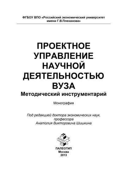 Проектное управление научной деятельностью вуза. Методический инструментарий - Коллектив авторов