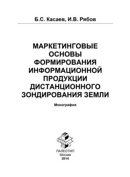 Маркетинговые основы формирования информационной продукции дистанционного зондирования Земли - Борис Султанович Касаев