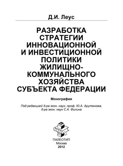 Разработка инновационной и инвестиционной политики жилищно-коммунального хозяйства субъекта Федерации - Д. Леус