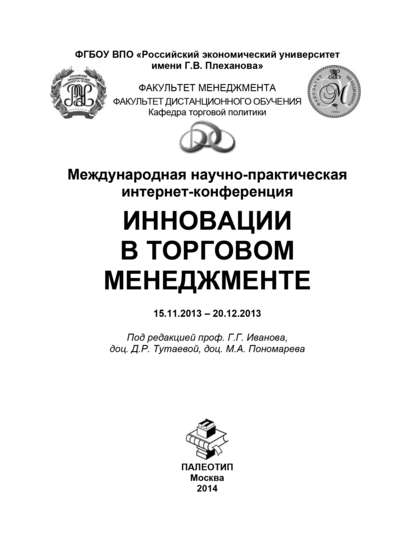 Международная научно-практическая интернет-конференция «Инновации в торговом менеджменте» - Коллектив авторов