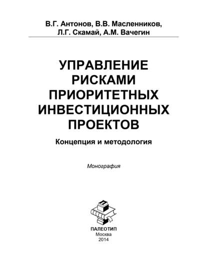 Управление рисками приоритетных инвестиционных проектов. Концепция и методология - А. Вачегин