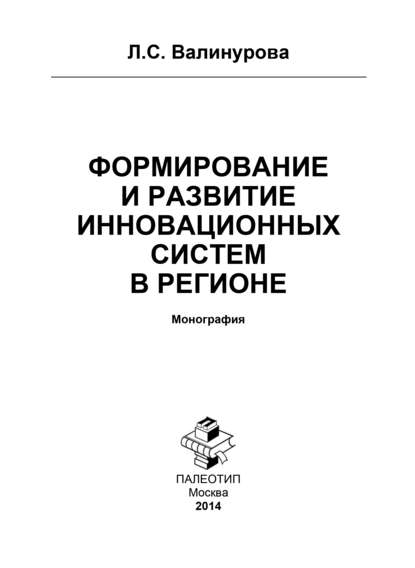 Формирование и развитие инновационных систем в регионе — Лилия Сабиховна Валинурова