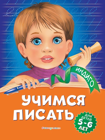 Учимся писать. Для детей 5-6 лет - Алла Пономарева