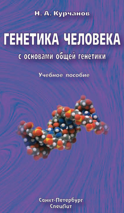 Генетика человека с основами общей генетики. Учебное пособие - Николай Курчанов