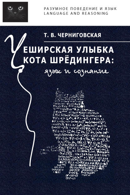 Чеширская улыбка кота Шрёдингера: язык и сознание - Т. В. Черниговская