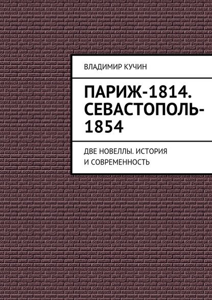 Париж-1814. Севастополь-1854 — Владимир Кучин