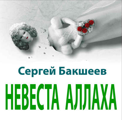 Невеста Аллаха - Сергей Бакшеев