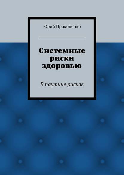 Системные риски здоровью - Юрий Иванович Прокопенко