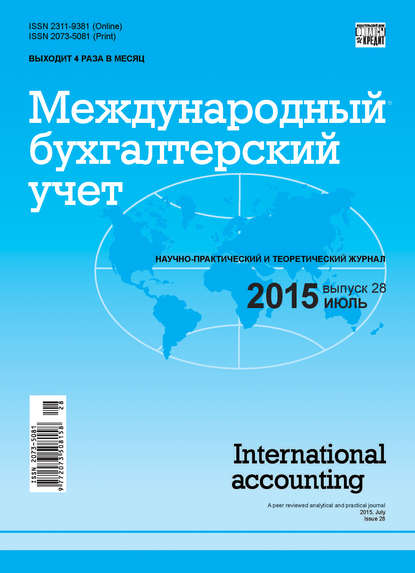 Международный бухгалтерский учет № 28 (370) 2015 - Группа авторов