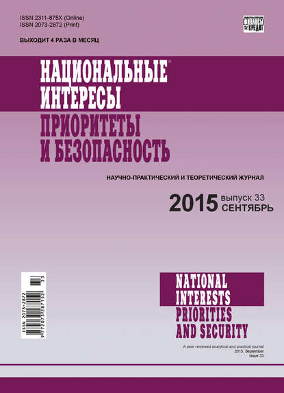 Национальные интересы: приоритеты и безопасность № 33 (318) 2015 - Группа авторов