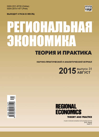 Региональная экономика: теория и практика № 31 (406) 2015 — Группа авторов