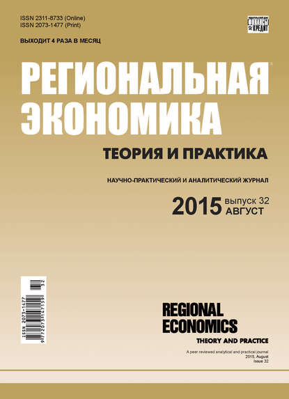 Региональная экономика: теория и практика № 32 (407) 2015 — Группа авторов