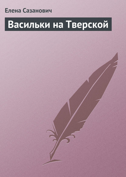 Васильки на Тверской — Елена Сазанович