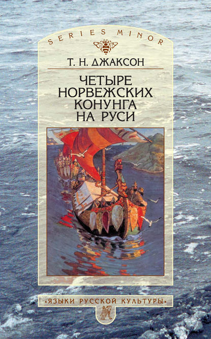 Четыре норвежских конунга на Руси. Из истории русско-норвежских политических отношений последней трети X – первой половины XI в. — Т. Н. Джаксон