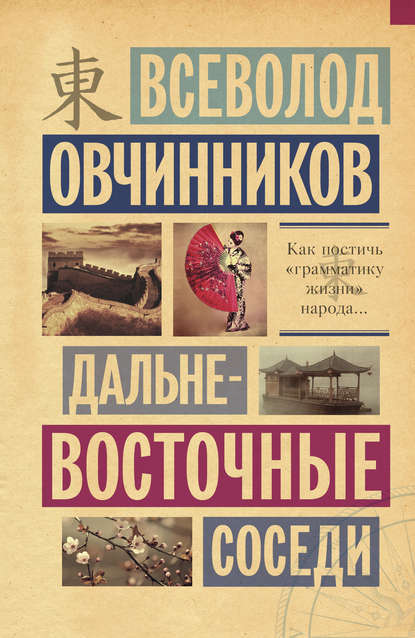 Дальневосточные соседи — Всеволод Овчинников