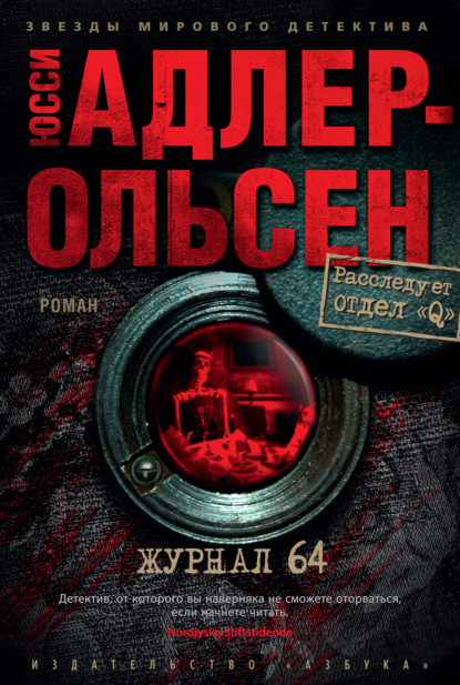 Журнал 64 — Юсси Адлер-Ольсен