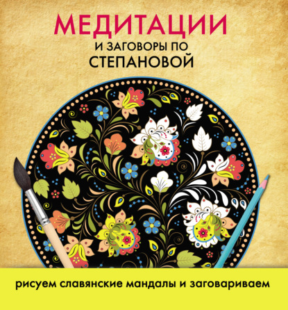 Медитации и заговоры по Степановой. Рисуем славянские мандалы и заговариваем — Наталья Степанова