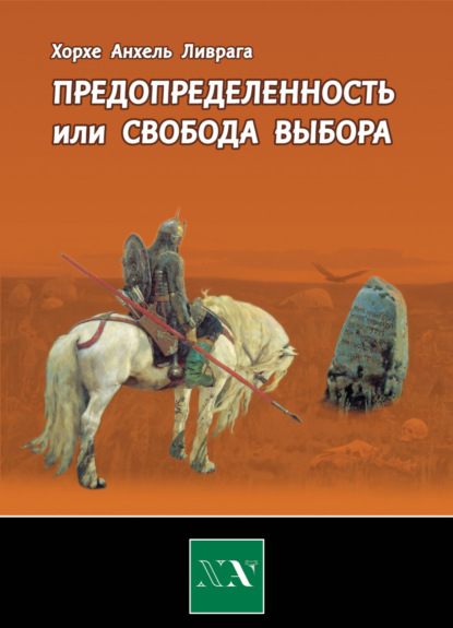 Предопределенность или свобода выбора? - Хорхе Анхель Ливрага