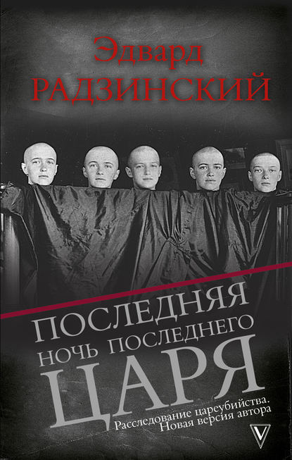 Последняя ночь последнего царя — Эдвард Радзинский