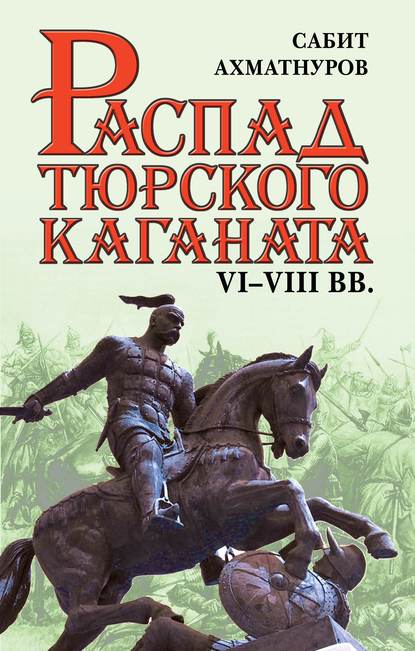 Распад Тюркского каганата. VI–VIII вв. — Сабит Ахматнуров