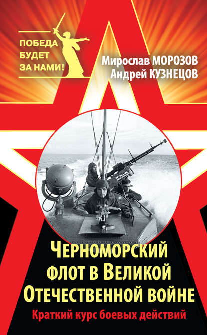 Черноморский флот в Великой Отечественной войне. Краткий курс боевых действий - Мирослав Морозов