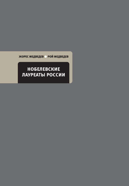 Нобелевские лауреаты России — Рой Медведев