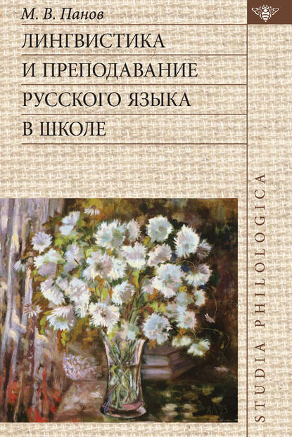 Лингвистика и преподавание русского языка в школе — М. В. Панов