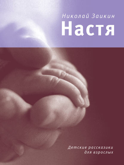 Настя (сборник) — Николай Заикин