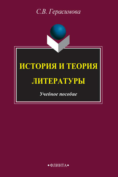 История и теория литературы — С. В. Герасимова