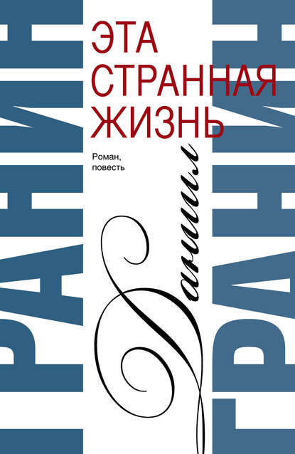 Сочинения. Том 1. Эта странная жизнь. Искатели — Даниил Гранин