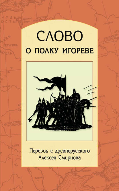 Слово о полку Игореве. Перевод с древнерусского, статьи, комментарии — Группа авторов