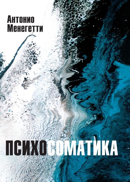 Психосоматика — Антонио Менегетти