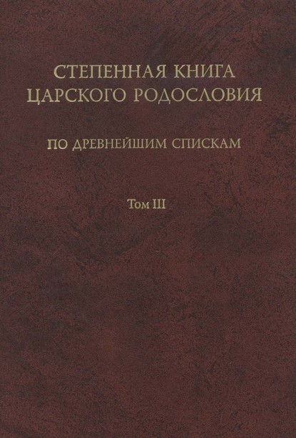 Степенная книга царского родословия по древнейшим спискам. Том III. Комментарий - Группа авторов