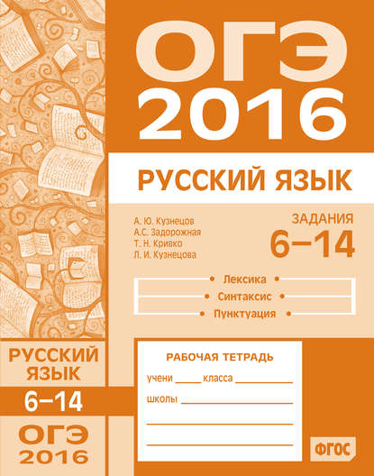 ОГЭ в 2016 году. Русский язык. Задания 6–14 (лексика, синтаксис и пунктуация). Рабочая тетрадь - Л. И. Кузнецова