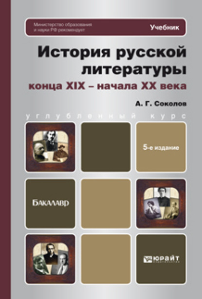 История русской литературы конца xix – начала xx века 5-е изд., пер. и доп. Учебник для бакалавров - Алексей Георгиевич Соколов