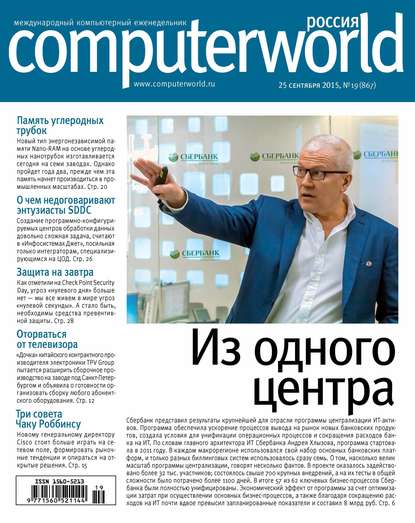 Журнал Computerworld Россия №19/2015 - Открытые системы