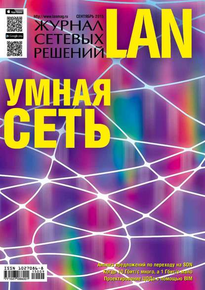 Журнал сетевых решений / LAN №09/2015 - Открытые системы