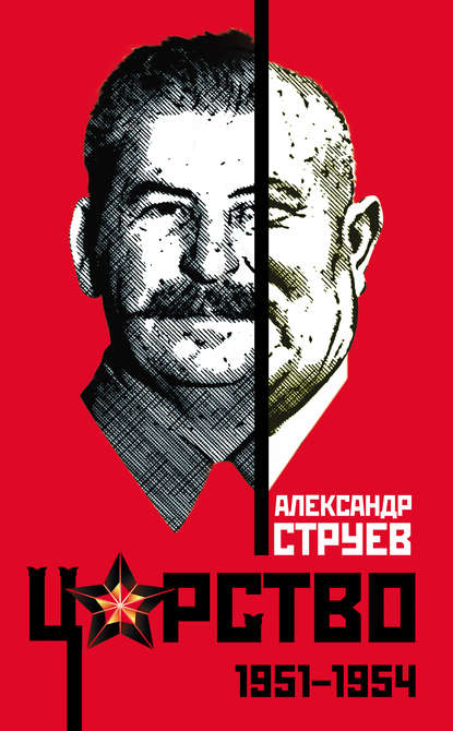 Царство. 1951–1954 — Александр Струев