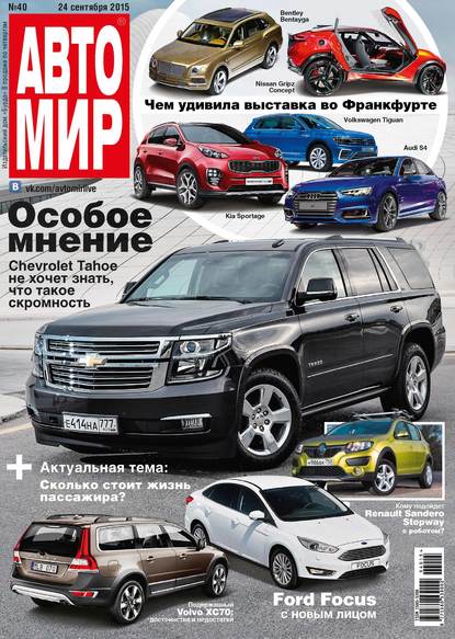 АвтоМир №40/2015 - ИД «Бурда»