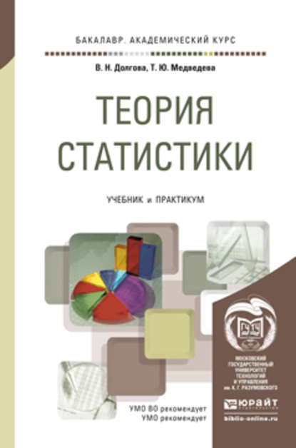 Теория статистики. Учебник и практикум для академического бакалавриата - Владислава Николаевна Долгова